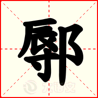 鄏