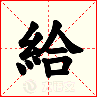 給