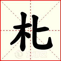 朼