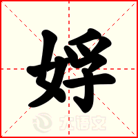 娐