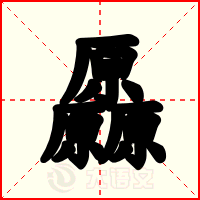 厵