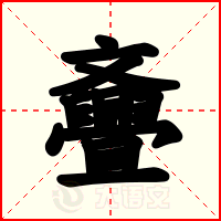 斖
