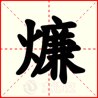 燫