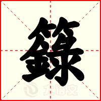 籙