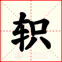 轵