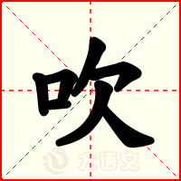 吹