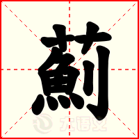 薊