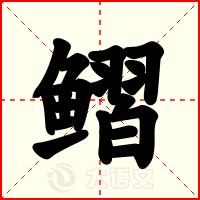 鳛