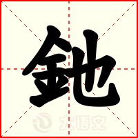 釶