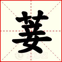 菨