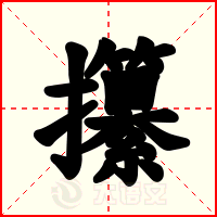 攥