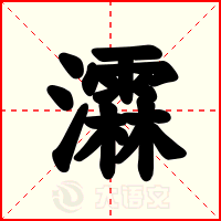 瀮