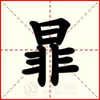 暃