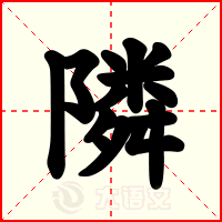 隣