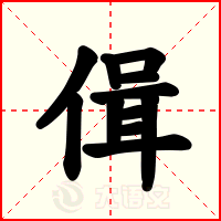 偮