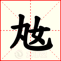 奿