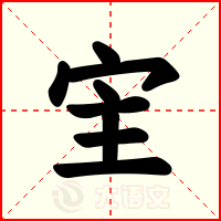 宔