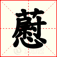 藯