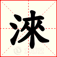 淶