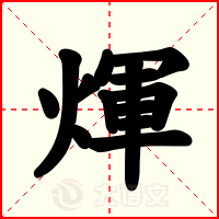 煇
