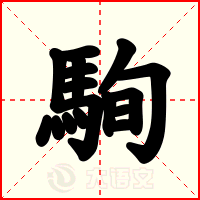駨