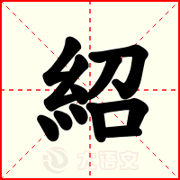 紹