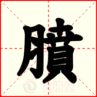 膹