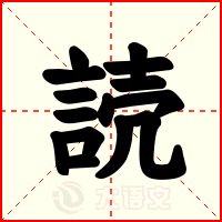 読