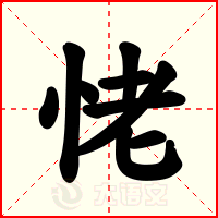 恅
