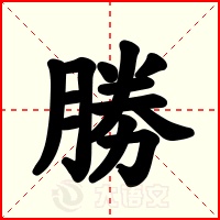 勝