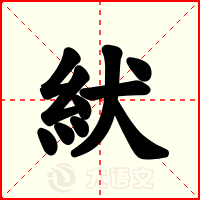 紎