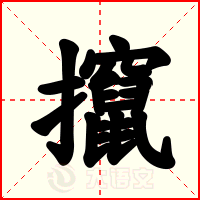 攛