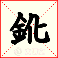 鈋
