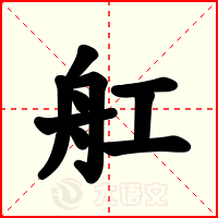舡