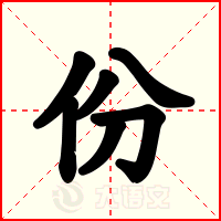 份