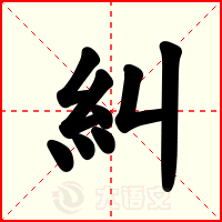 糾