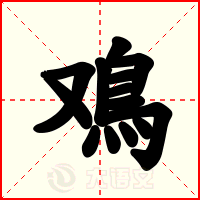 鳮