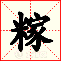 糘