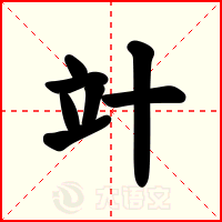 竍