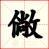 僘