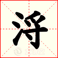 浖