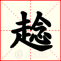 趝