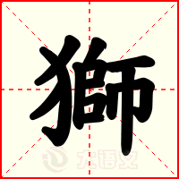 獅