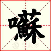囌