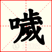 噦