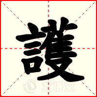 護
