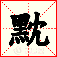 黕