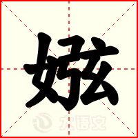 娹