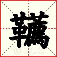 韉