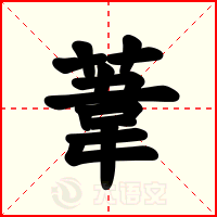 葦